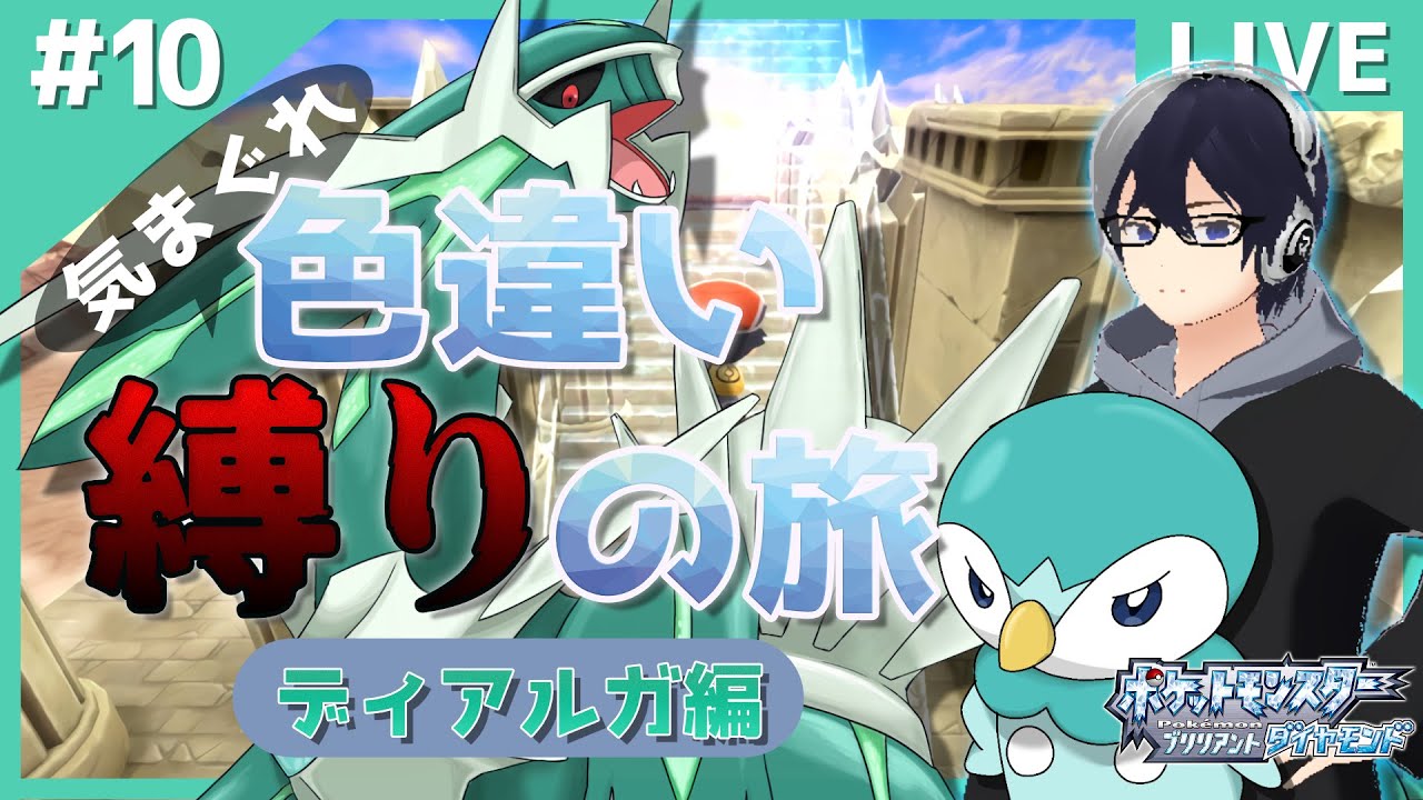 【ポケモンBDSP】最後の一匹！！色違い縛りの旅ディアルガ編 #10【概要必読】