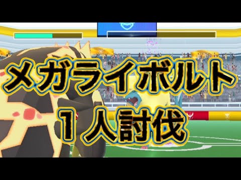 【ポケモンGO】メガライボルト 1人討伐 PL40 ゲンシグラードン