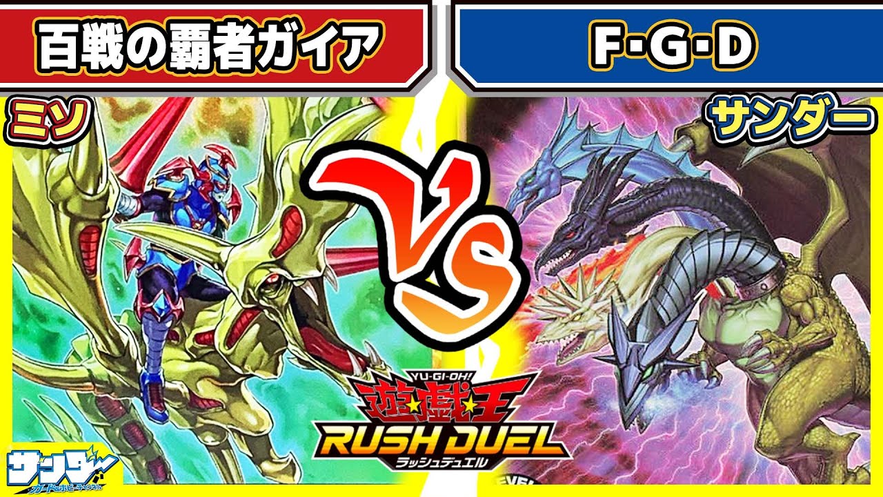 【#遊戯王】強運フュージョン！？「百戦の覇者ガイア」vs「F・G・D」【#対戦】【#ラッシュデュエル】