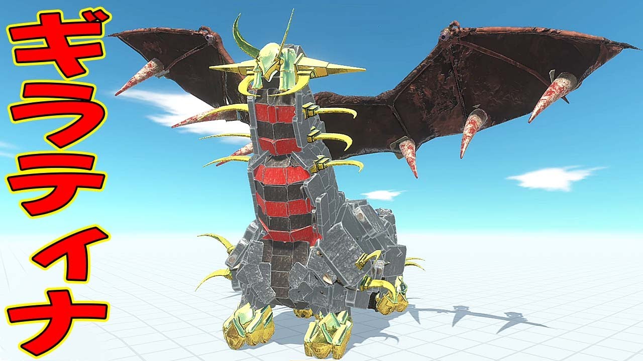 ポケモン レジェンズ アルセウス発売されたから伝説のポケモンギラティナを作って大暴れさせてみた【Animal Revolt Battle Simulator】#37