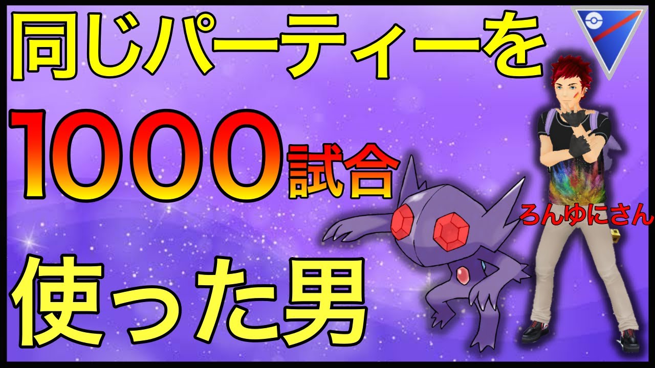 【ポケモンGO】レート3600越えの最強プレイヤー！パーティー極め過ぎた男！！