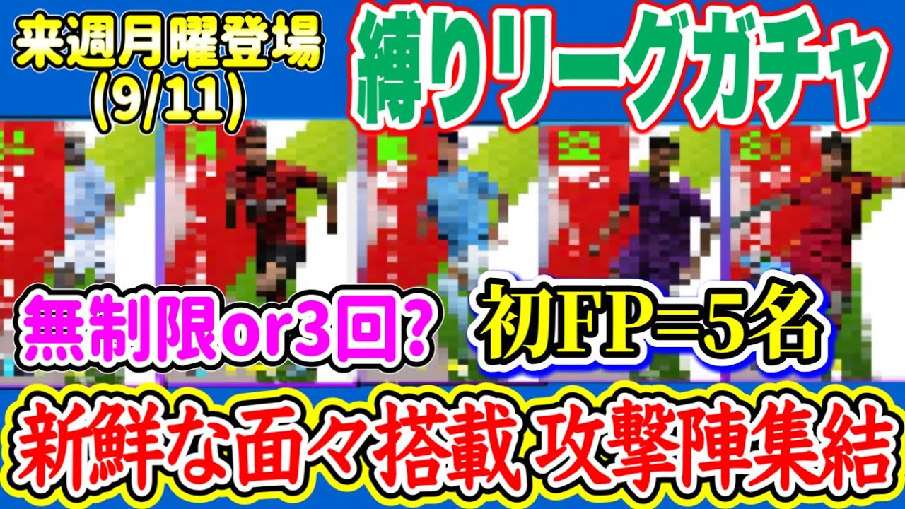 【2種同時】eFootball2024 9/11登場 某リーグガチャ！こちらも初FP5名！新鮮な面々の搭載 リーグを代表する攻撃陣が集結 バグ強はどうなる?【イーフト/eFootballアプリ】