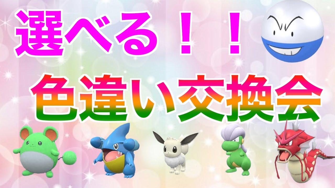 【ポケモンSV】色違いポケモン交換会開催中！ヒスイポケモンガラルポケモン配布！チャットでレイド募集やポケモン交換自由！参加者による色違い配布もあるかも【色違いポケモン】