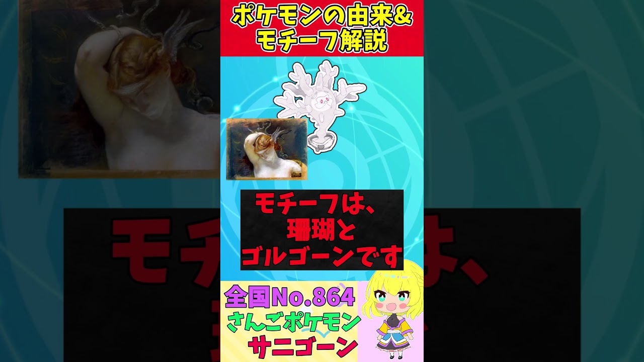 【図鑑No.864 サニゴーン】ポケモン名前の由来&モチーフをゆっくり解説 【ガラル地方】【第8世代】【剣盾】 #shorts