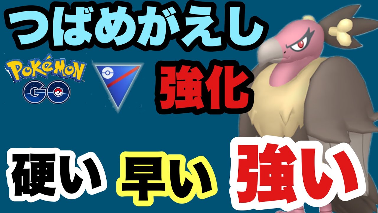 元から強いのに、技強化されたらそりゃ強いよね。燕返し強化されたバルジーナでバトル【ポケモンGO】GOバトルリーグシーズン16　#5