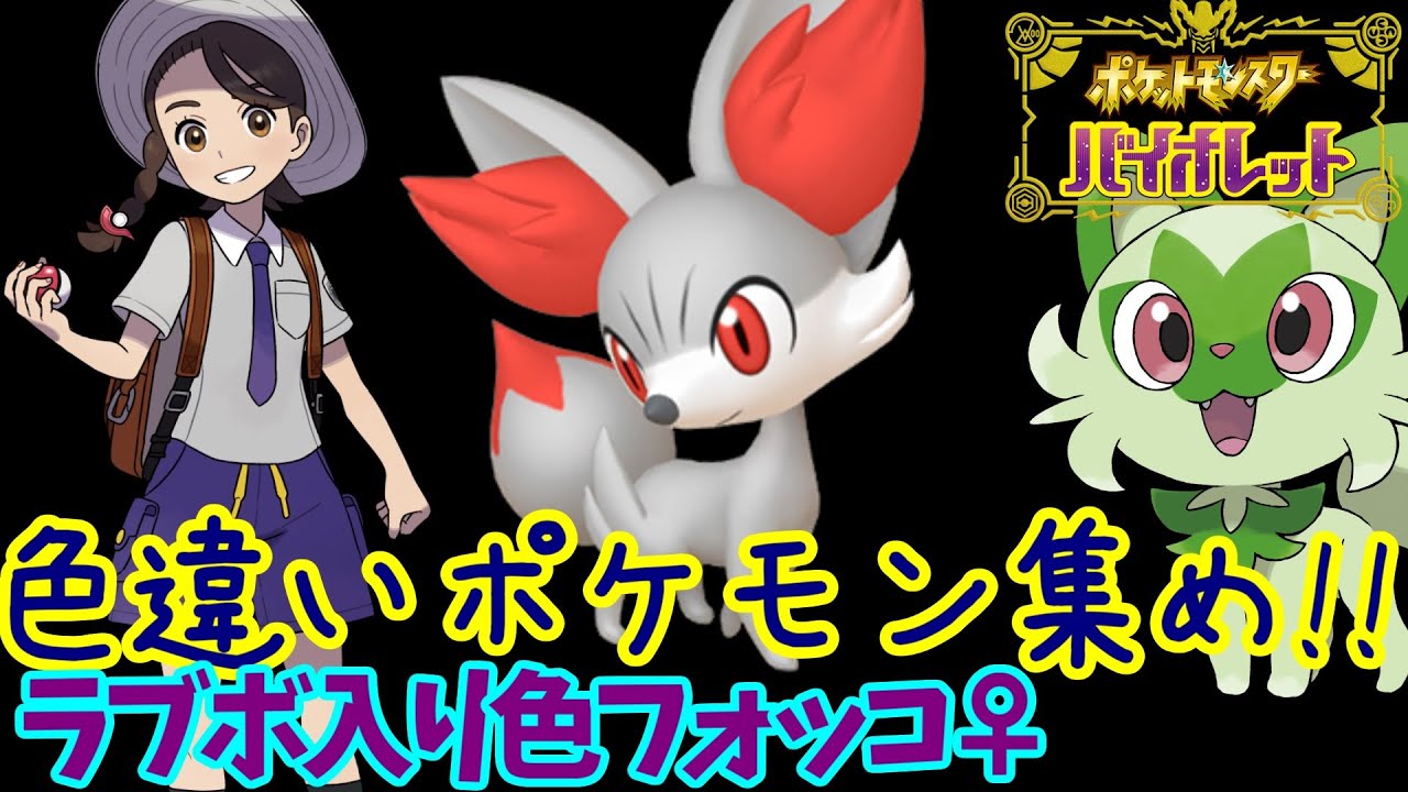 【ポケモンSV】ラブボ入り色フォッコ♀粘りしていく16【ライブ配信】【実況プレイ】【ポケモンヴァイオレット】【スカヴァイ】