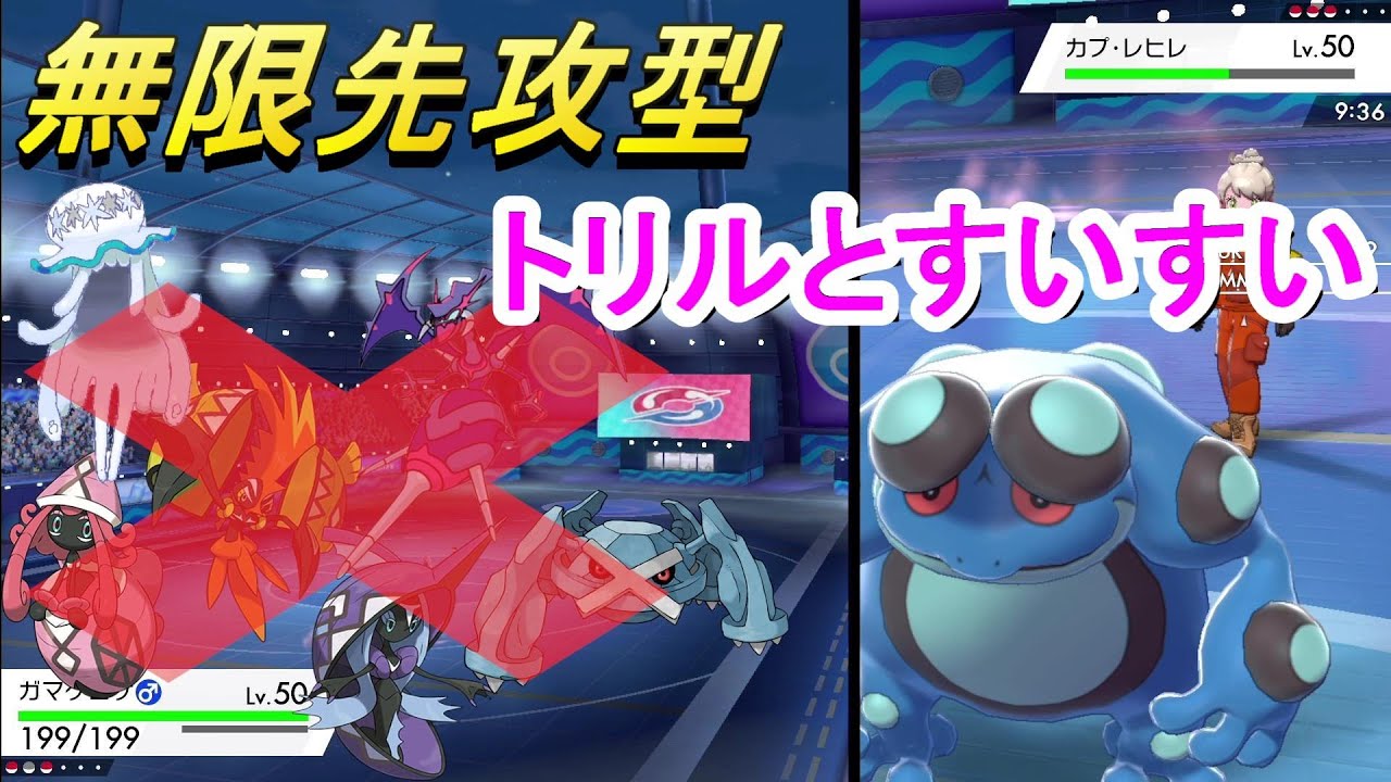 【冠の雪原】新ポケなんか余裕。そう無限先攻型ガマゲロゲならね！　【ポケモン剣盾】
