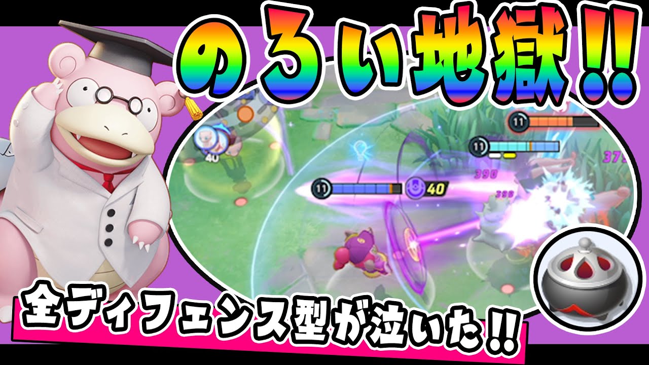 環境に流行っていない「のろいのおこう」の全てをお見せします!! 涙のヤドラン解説実況【ポケモンユナイト】
