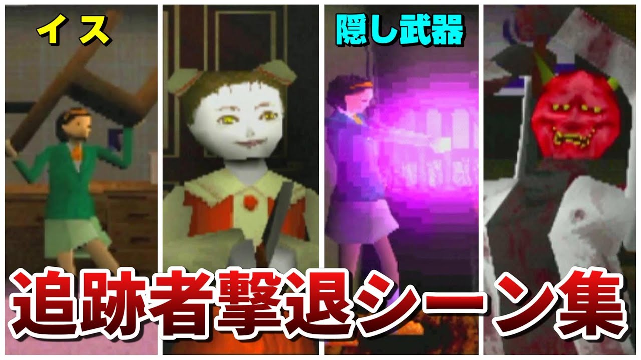 【クロックタワーGH】追跡者たちの撃退シーン集まとめ【ゴーストヘッド】