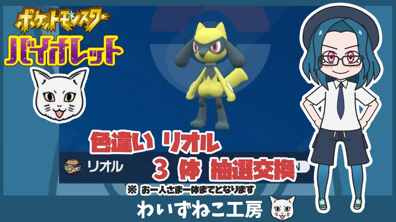 【ポケモンSV】色違いリオル 3体 抽選交換   　＃ポケモン #ポケモンSV #ポケモン交換 ＃色違い #リオル