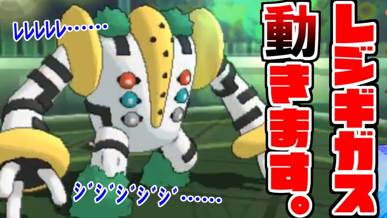 ５ターン動かないの不安よな。レジギガス、動きません。【ポケモンUSUM/ウルトラサン・ウルトラムーン】