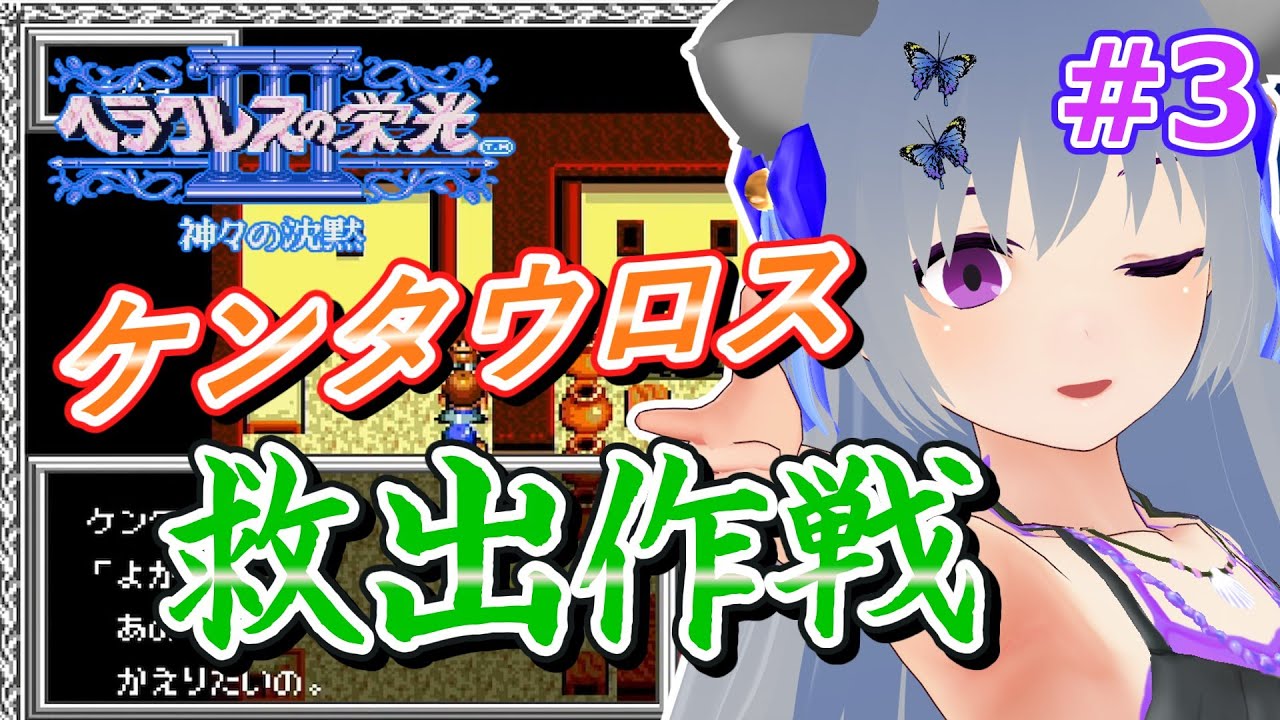 【ヘラクレスの栄光Ⅲ】#3 ペルシャでケンタウロス救出作戦！【VTuber：さば蝶】- Glory of Heracles -