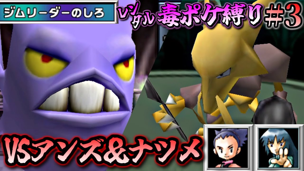 【ポケスタ金銀】レンタル毒ポケモンだけでジムリーダーの城クリアを目指す！～カントー編～【ポケモンスタジアム金銀 毒統一 縛り実況プレイ】part3