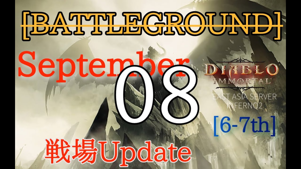 【ディアブロイモータル】 9/8 戦場Update⑥ 近接型WIz