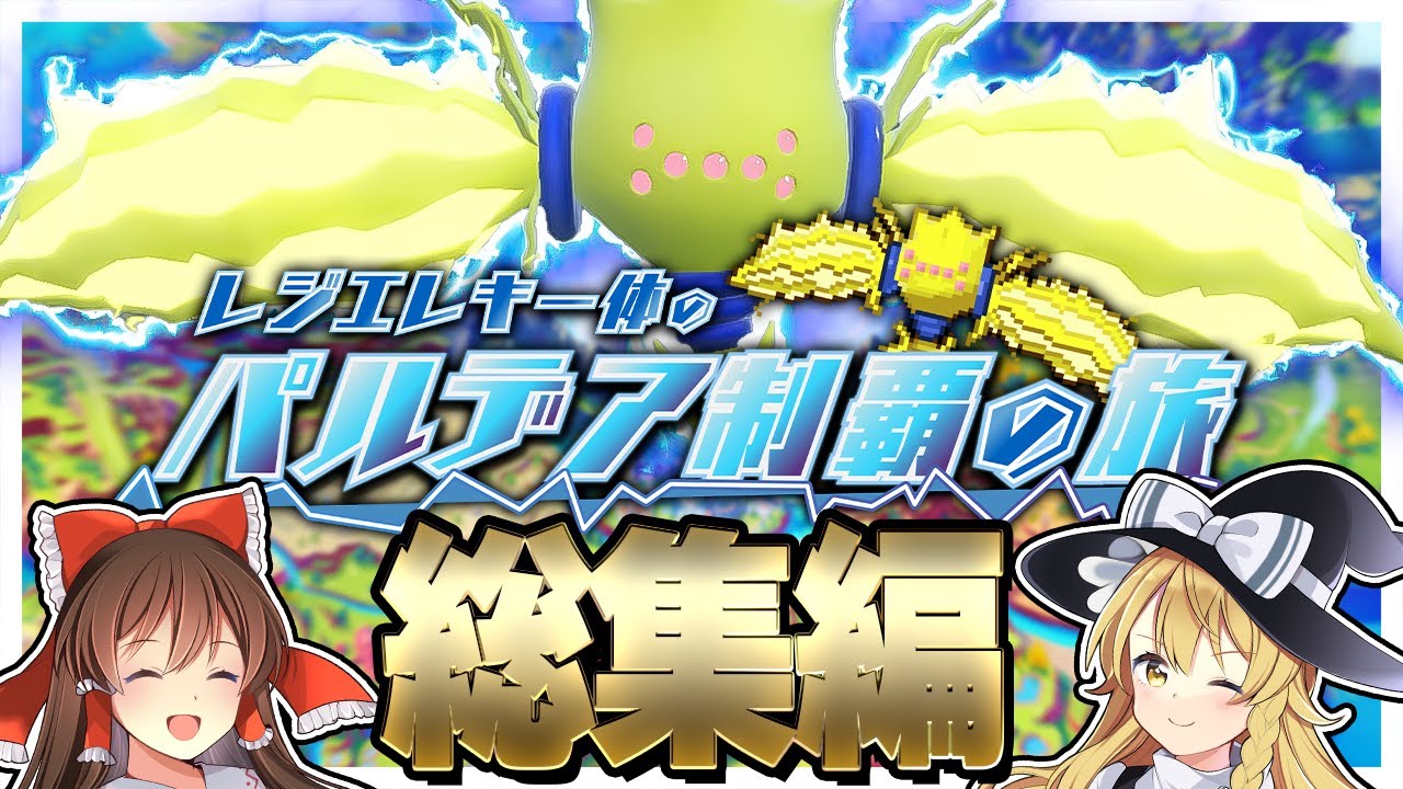 【総集編】レジエレキ一体のパルデア制覇の旅！【ポケモンSV】【ゆっくり実況】