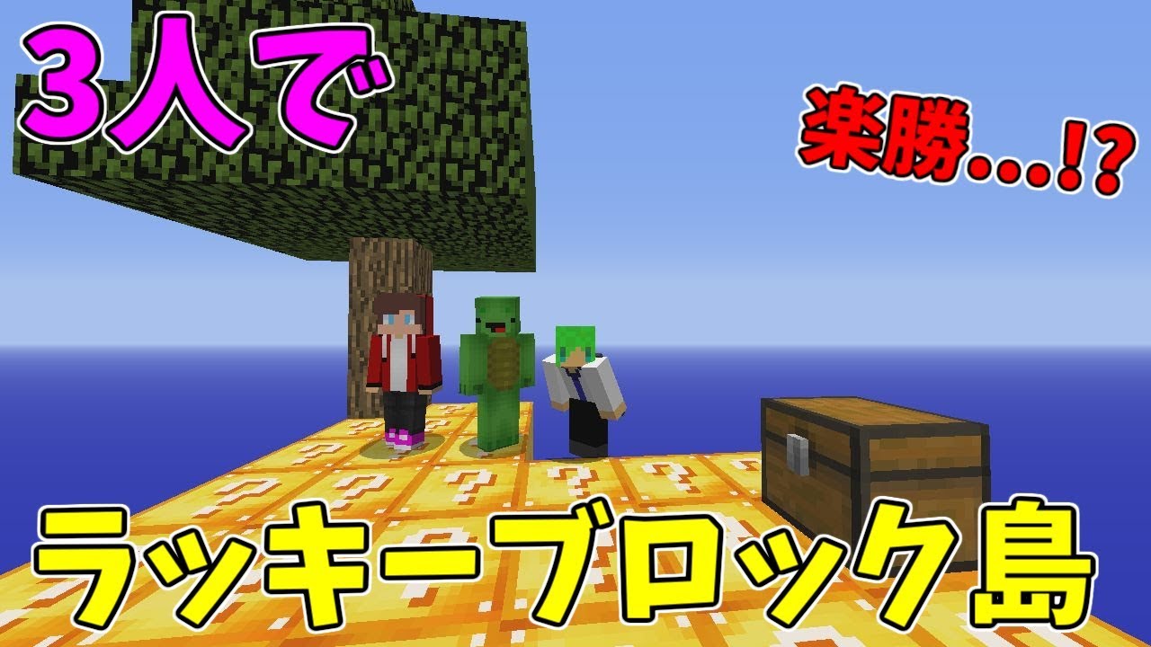 【マインクラフト】3人でラッキーブロック島サバイバル!!3人いれば楽勝...？