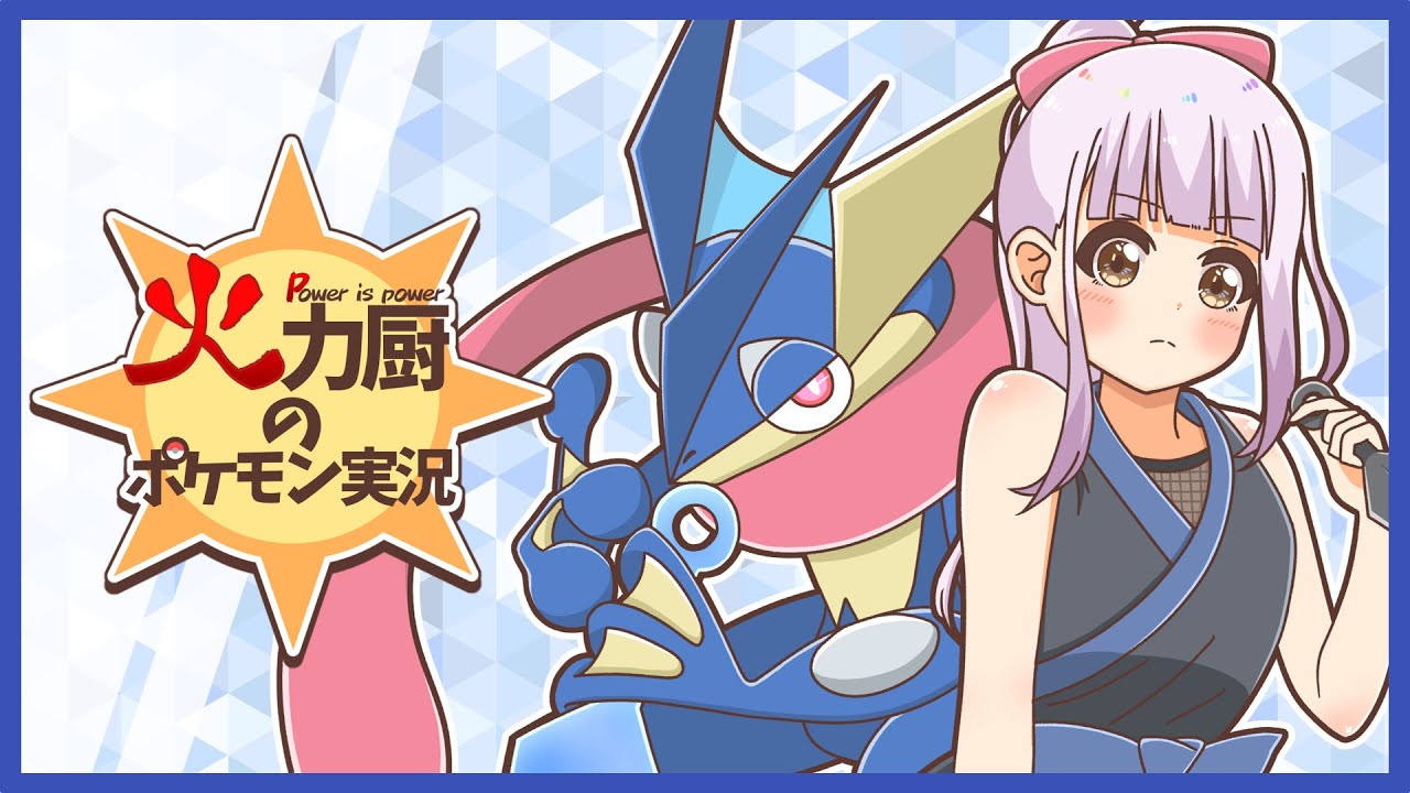 10人に1人しか知らない秘伝のゲッコウガを大公開！火力・速さ・奇襲性の三拍子揃った"あの型"が強すぎる火力厨のポケモン実況【ポケモンSV】【ゆっくり実況】