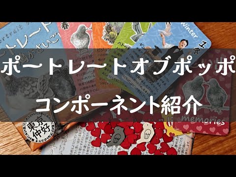 ボードゲーム『ポートレートオブポッポ』コンポーネント紹介（ゲームマーケット2021秋）