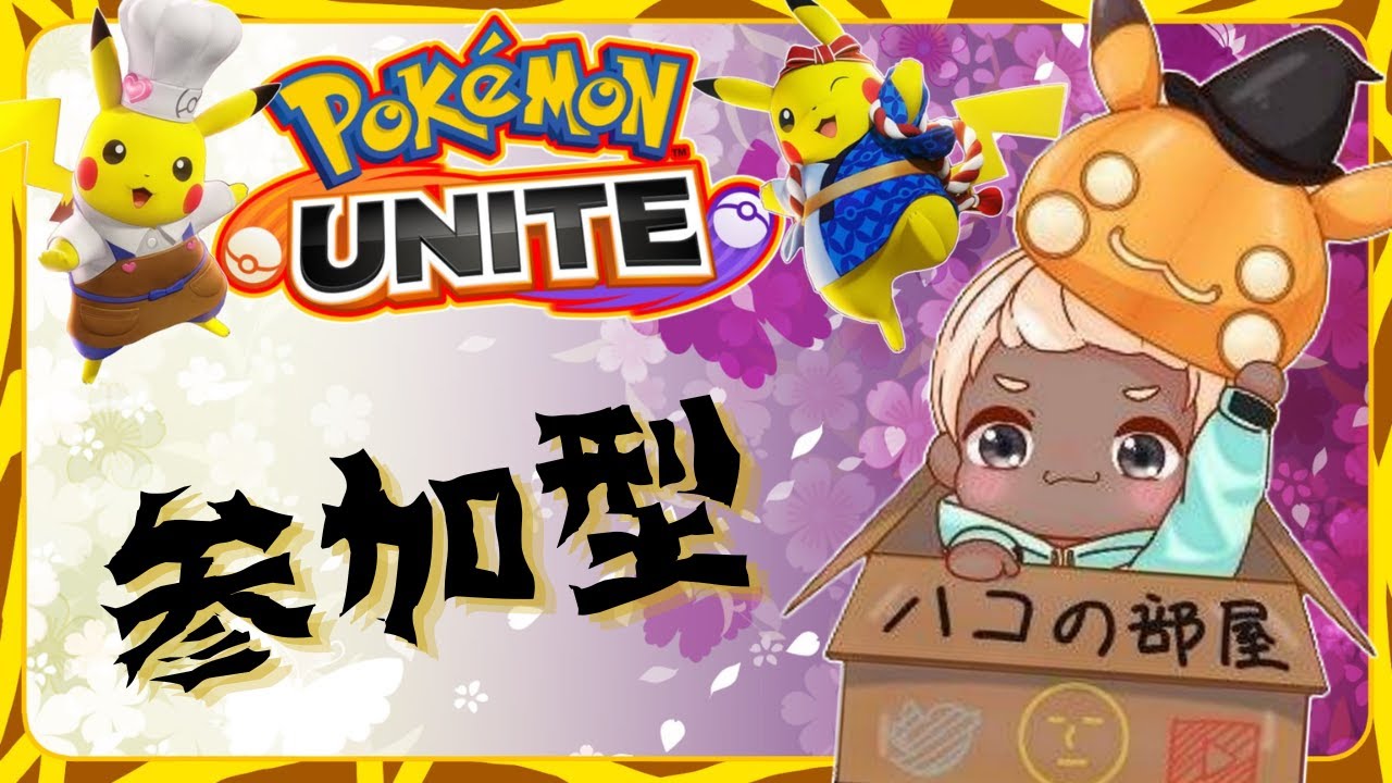【ポケモンユナイト/参加型】ピカチュウ強化来たけど、ボルテ＆エレボしか勝たん！