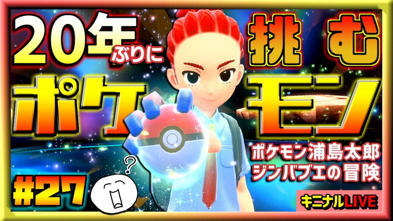 【ポケモンスカーレット】ルビサファまでしかやった事ないけど余裕でしょ？｜#27