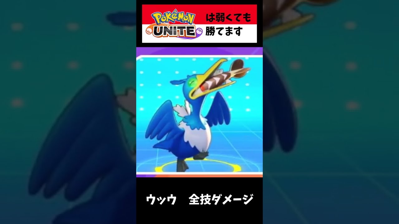 【ポケモンユナイト】ウッウ　全技ダメージ#shorts