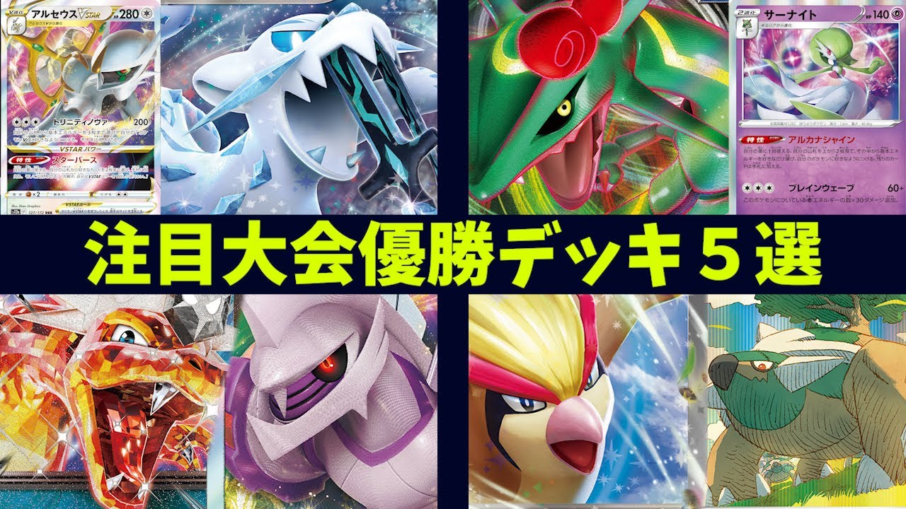 【黒炎の支配者】話題のゴッドパオジアンや予想外すぎるリザードンパルキア、ピジョットの登場で大幅に強化されたドダイトス、サーナイトとリザードンでエネルギーを加速するレックウザなど注目大会優勝デッキ５選