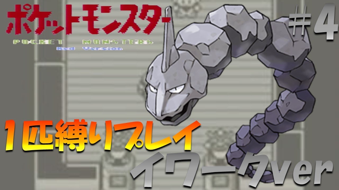 【ポケモン初代】ポケモン1匹縛りプレイ!! イワークきみに決めた！part 4【ゲーム実況】【縛りプレイ】