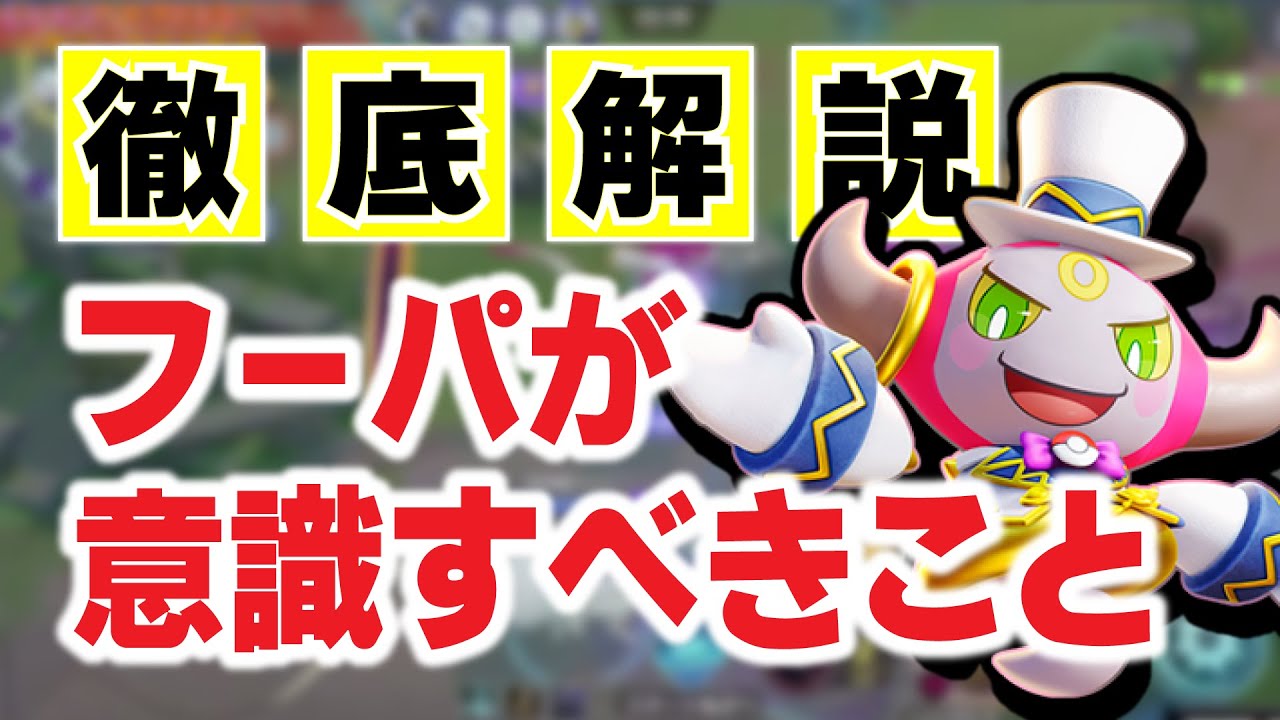 【必見】フーパユナイト技の最大バリューを出す使い方・立ち回りを徹底解説【ポケモンユナイト】