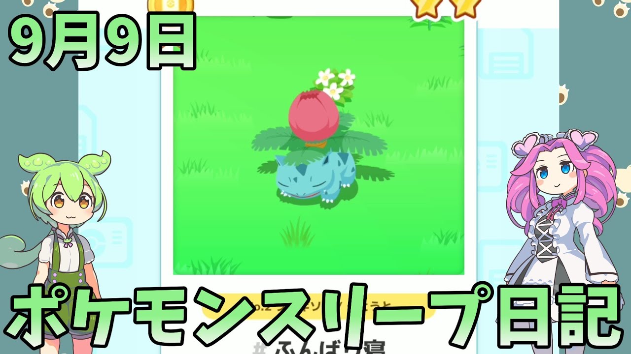 【日記】ポケモンスリープ9月9日　マスター6【ワカクサ本島】【ずんだもん】【四国めたん】【ポケモンスリープ】