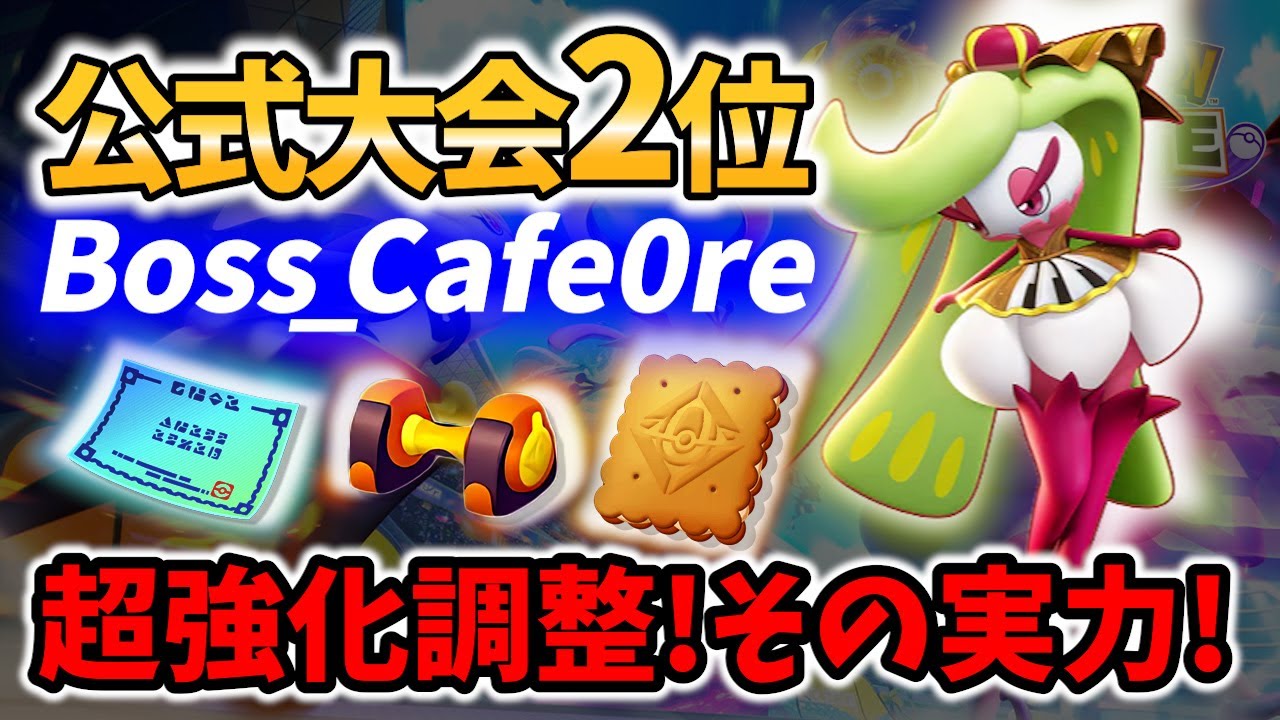 🔥9/7超強化! 公式大会2位! アマージョ の立ち回り Boss_Cafe0re Best Game Play【 Pokemon unite / Tsareena 】