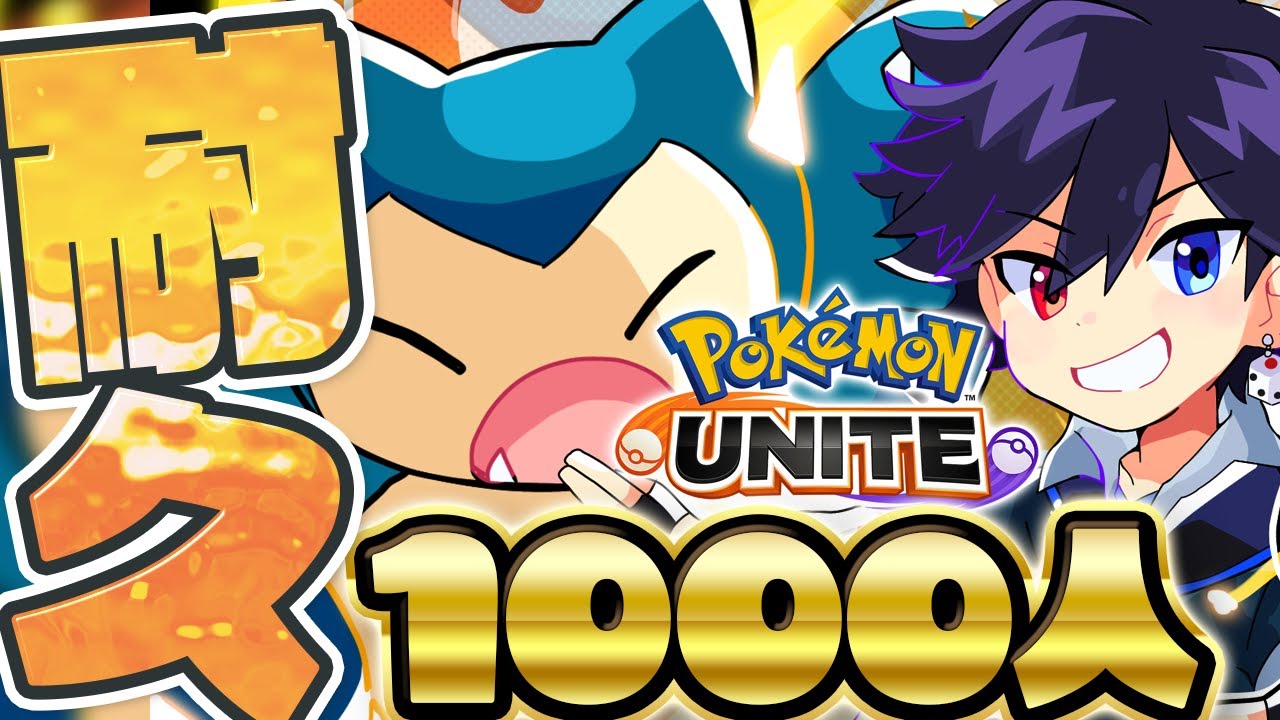 【ch1000人耐久】参加型ランクマ、カビゴン縛り！【 #ポケモンユナイト バンジョー】20230909 - Pokémon UNITE -