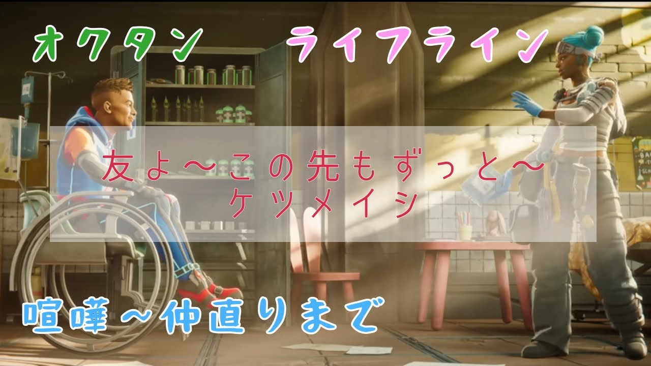 【ライフライン×オクタン】ストーリー仲直り〜完結〜友よ〜この先もずっと/ケツメイシ