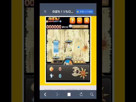 ブラウザゲーム のぼれ！ソルロック＆ルナトーン プレイ