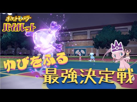 【ポケモンSV】「ミュウ限定」真の最強を決めるゆびをふるバトル