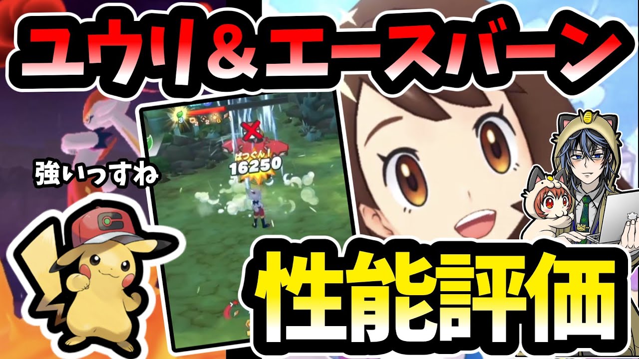 ユウリ＆エースバーン性能紹介【ポケマスEX/ポケモンマスターズEX】【ゆっくり実況】【ポケマス版タイガーファンディング】