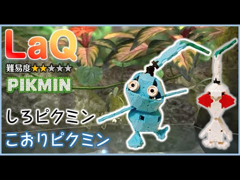 ラキュー ピクミン 作り方 こおりピクミン しろピクミン LaQ how to make pikmin