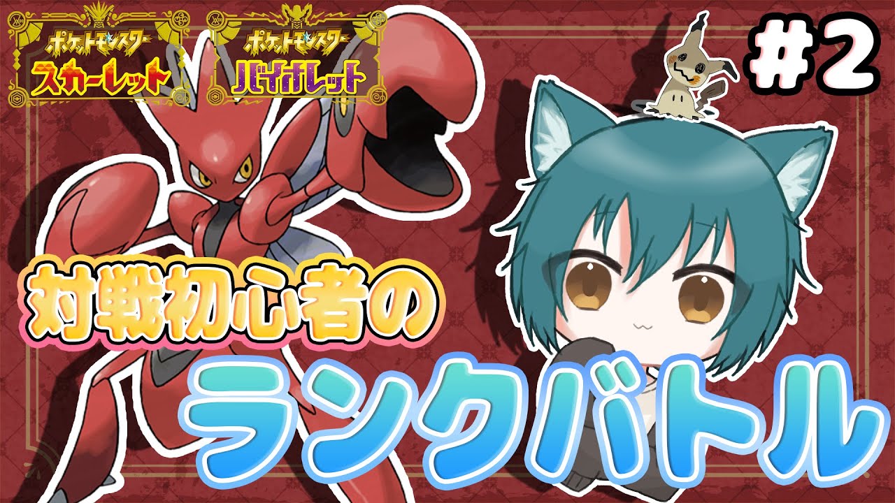 【ポケモンSV】モンボ初心者のランクバトルがんばる！！#2