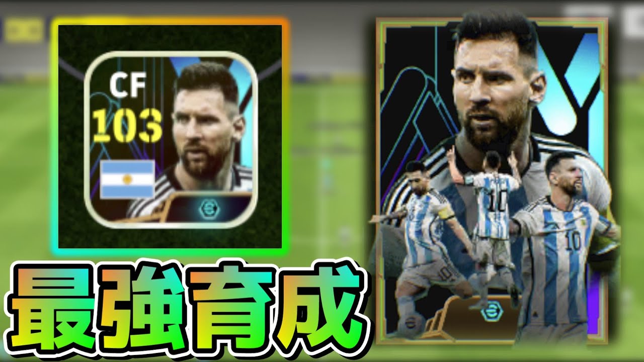 【MAX総合値】ブースターメッシのおすすめ育成を紹介します！今後のブースター選手の能力を考察！【イーフト/eFootball2024アプリ】