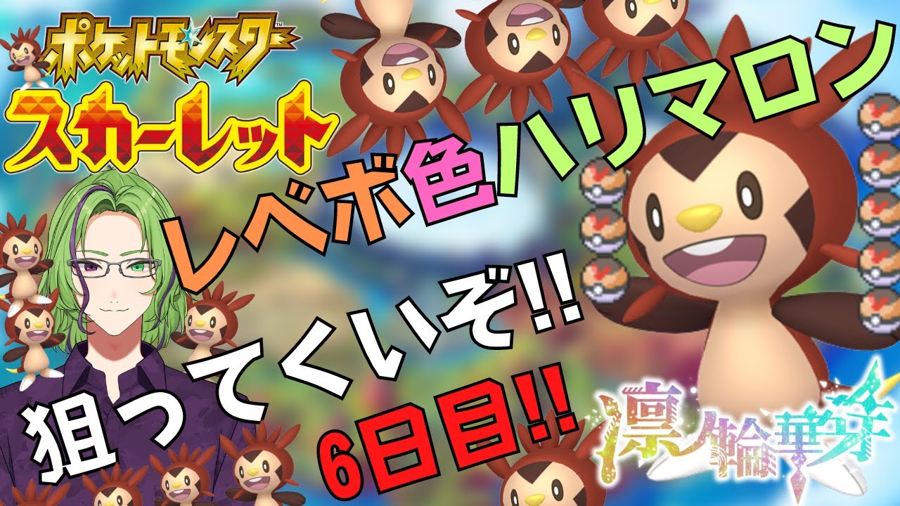 【ポケモンSV】卵割る配信 ～色違いハリマロンを添えて～(6日目)【22個組】