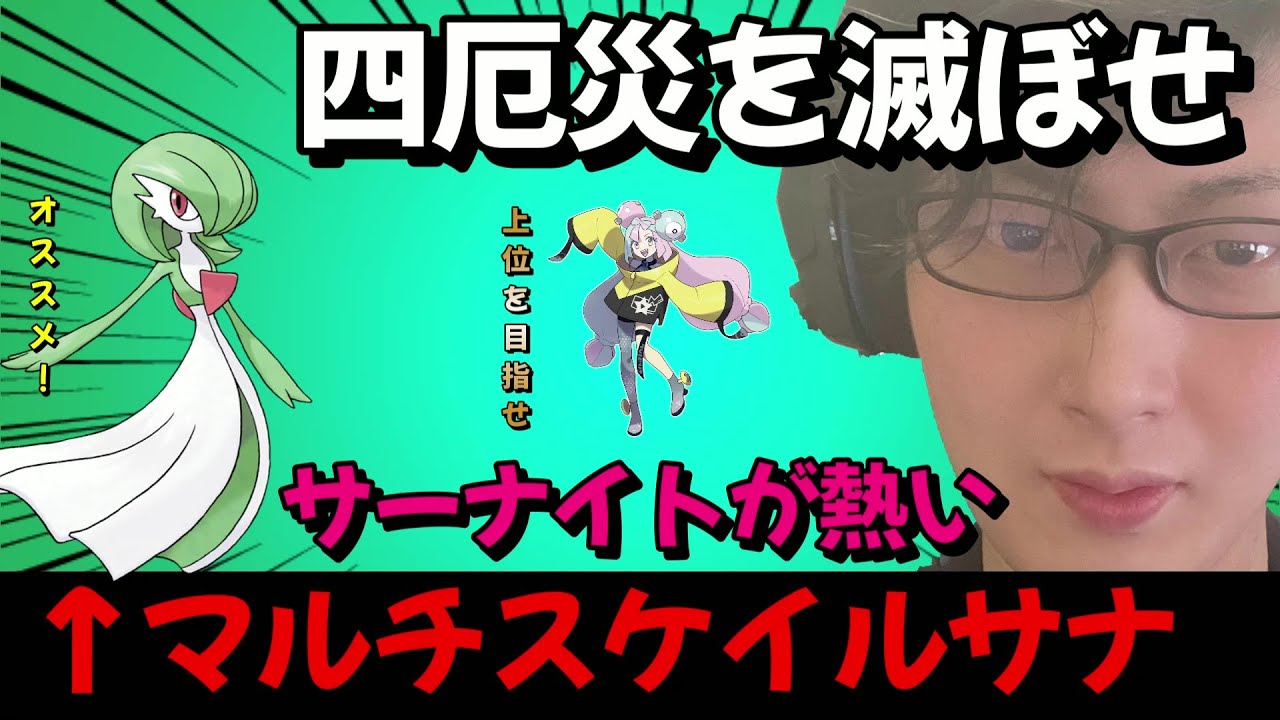【ポケモンSV19613位～】おはよう、目覚めのサーナイトパーティー【ポケットモンスター スカーレット・バイオレット】
