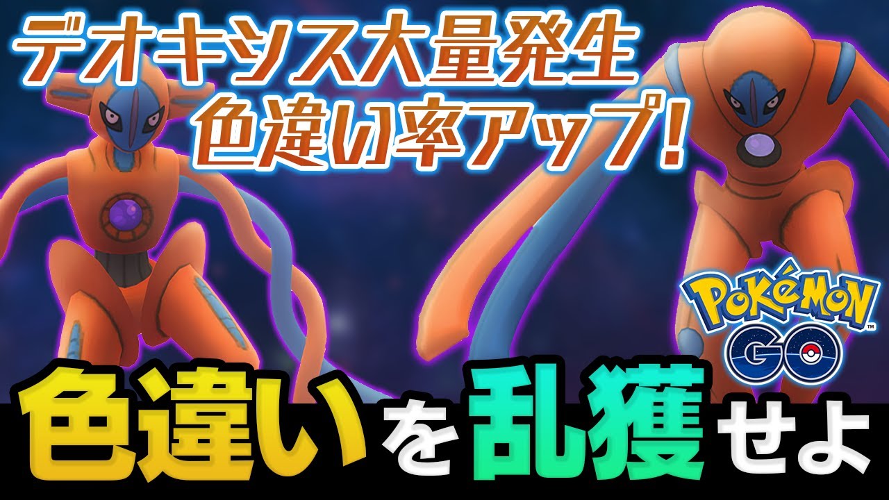 あのフォルムを1回はやるべき！デオキシスのレイドデイについて解説！【ポケモンGO】