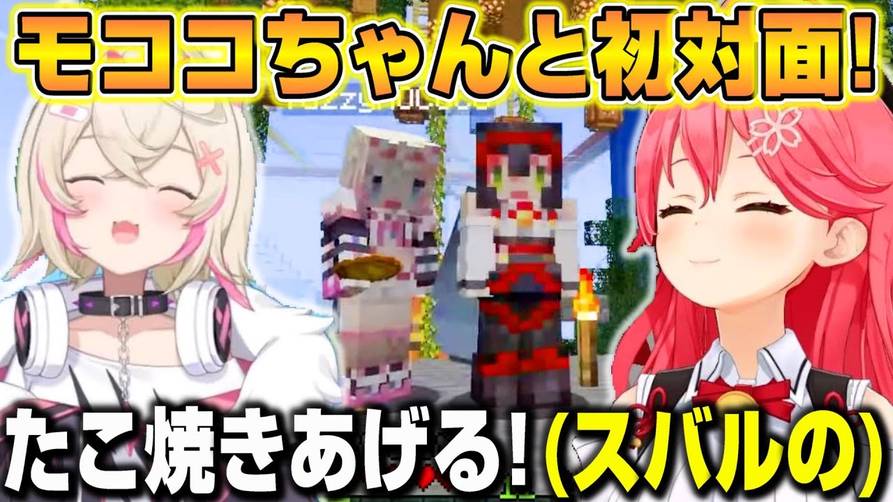 ホロ鯖初ログインのモココちゃんに「スバルの私物」を勝手にあげるみこちｗ【ホロライブ/切り抜き/さくらみこ】