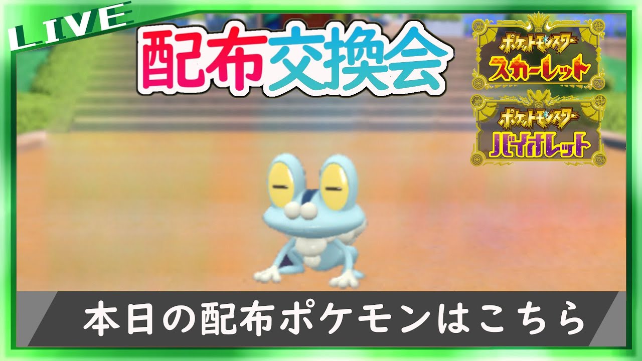 色ケロマツ配布交換会【ポケットモンスター スカーレット・バイオレット】