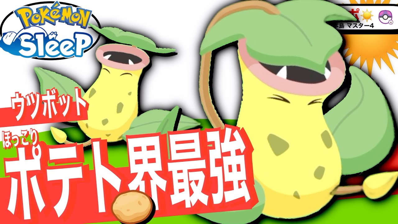 高レベルで捕まえたい石進化の食材タイプ！ウツボット【ポケモンスリープ】