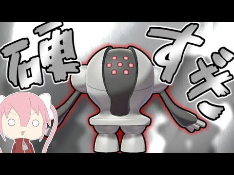 【ガチパ】レジスチルとかいうポケモンが硬すぎる。禁止級伝説がいても関係ない硬さ！！【ポケモン剣盾】【ゆっくり実況】