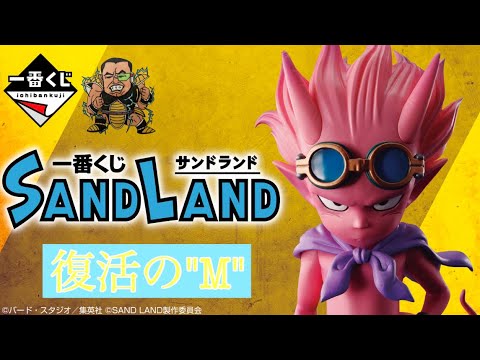 一番くじサンドランド【SANDLAND】【復活の"M"】10回勝負でA賞ベルゼブブGETまでの道のり&レビュー【神引き⁉️】
