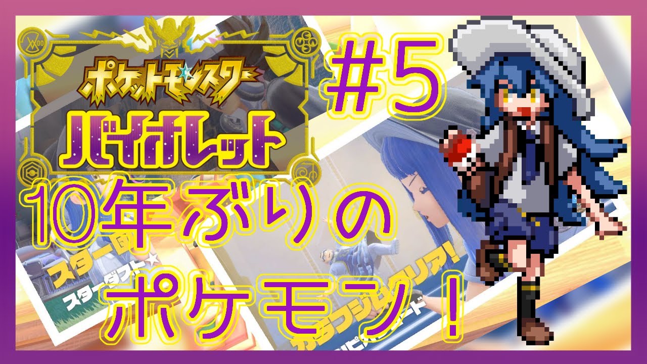 【ポケモンSV バイオレット】どこに行くんだっけ？！【神崎コウ】