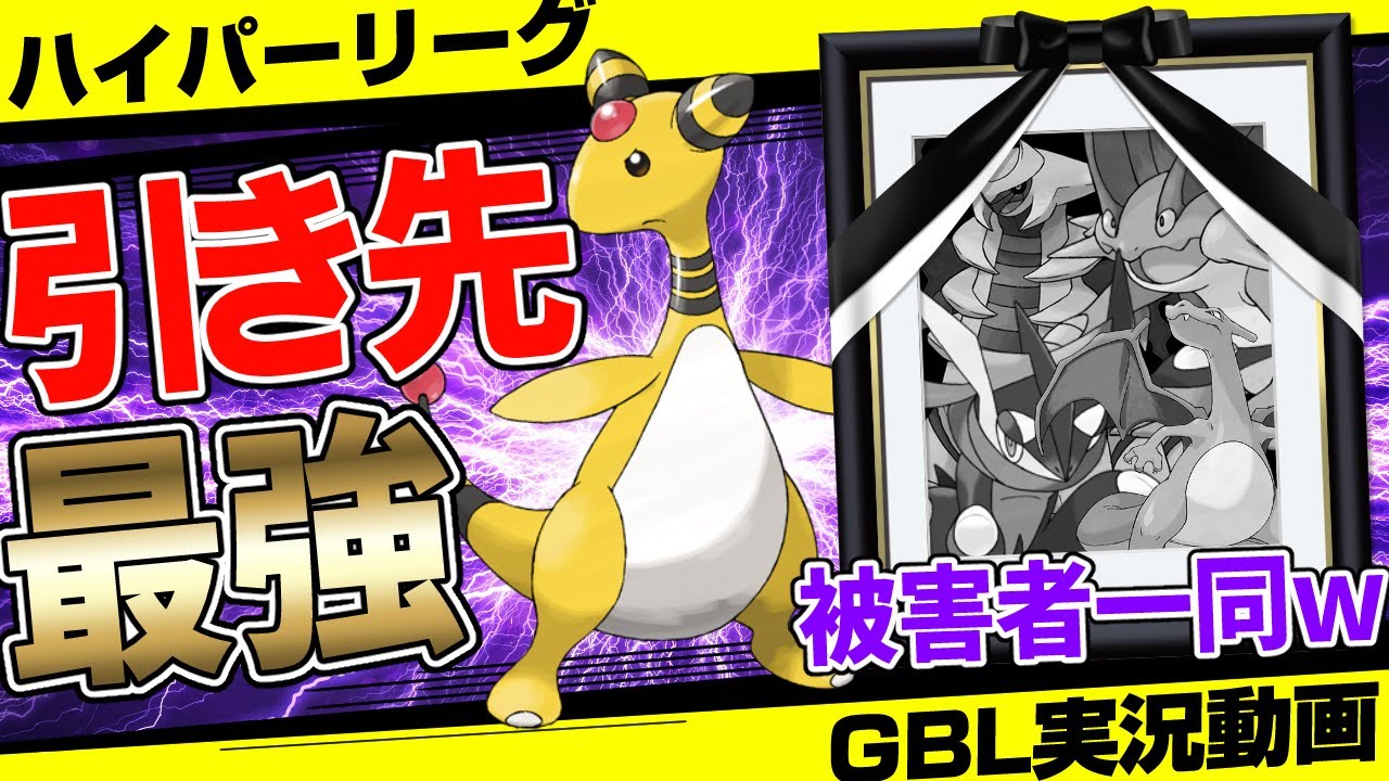 今がチャンス！新たにくさわけ習得したデンリュウがハイパーリーグ随一の引き先性能で強すぎるwゲッコウガもリザードンもギラティナでさえもぶっ飛ばす凶悪な技範囲！【GBL】【ポケモンGO】