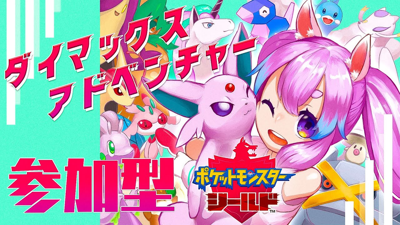 【ポケモン剣盾】参加型ダイマックスアドベンチャーで遊んでみたい！【紺野ゆに/Vtuber】