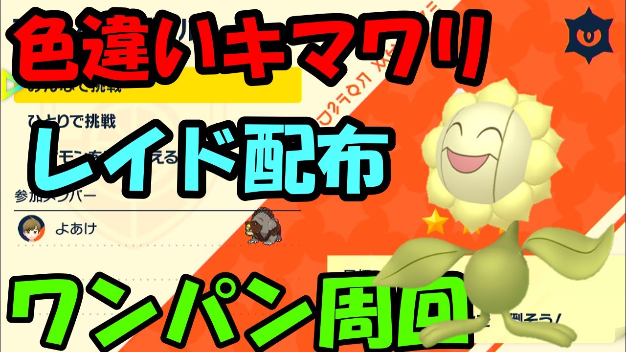 🔴【ポケモンSV】色違いキマワリレイド配布！ワンパン周回！誰でも参加OK！ Pokemon Scarlet Violet Live Stream【参加型】